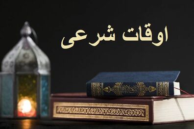 اوقات شرعی به افق تهران 15 آذر ۱۴۰۱/ ساعت طلوع و غروب خورشید مشخص شد