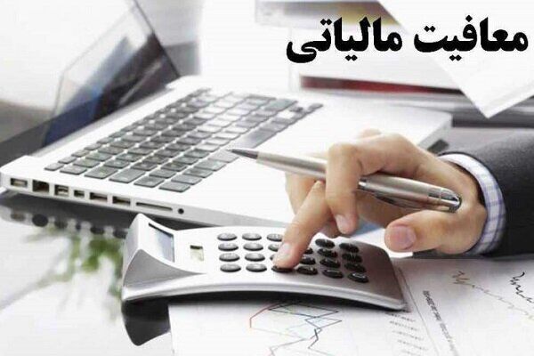 اعلام سقف معافیت‌های مالیاتی حقوق و دستمزد سال 1401 