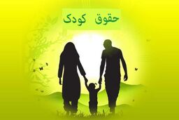  ایرادهایی که به لایحه حمایت از حقوق کودکان وارد شده بود بررسی شد