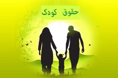  ایرادهایی که به لایحه حمایت از حقوق کودکان وارد شده بود بررسی شد