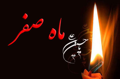 دعای پایان ماه صفر
