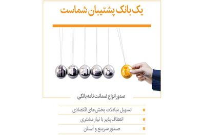 صدور انواع ضمانت‌نامه بانکی در شعبه‌ های بانک‌ پاسارگاد