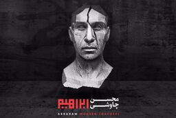 ابراهیم چاوشی به بازار می‌آید