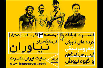 کنسرت گروه موسیقی نیوش برگزار می شود