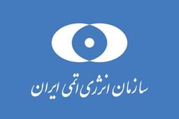 معاونان جدید سازمان انرژی اتمی ایران منصوب شدند