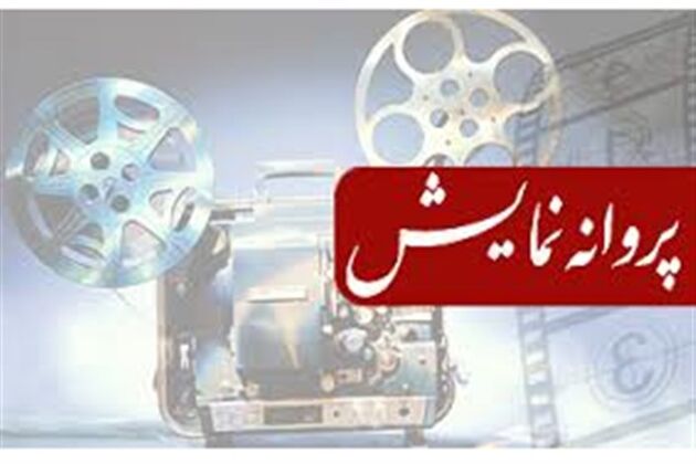 صدور مجوز نمایش برای دو فیلم