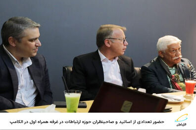  حضور تعدادی از اساتید و صاحبنظران حوزه ارتباطات در غرفه همراه اول در الکامپ