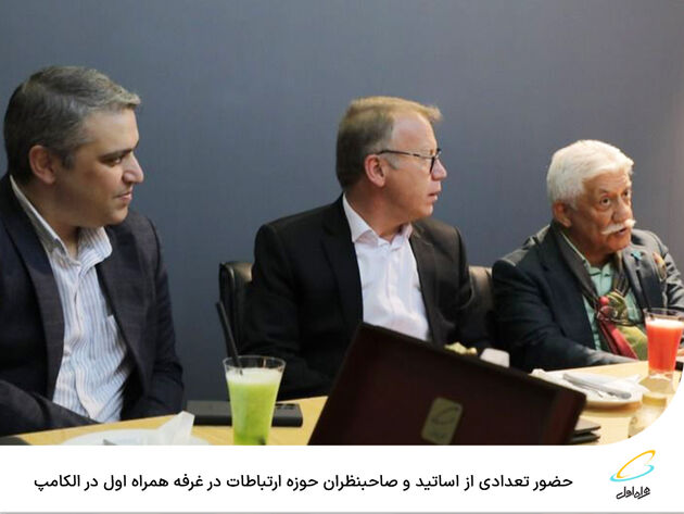  حضور تعدادی از اساتید و صاحبنظران حوزه ارتباطات در غرفه همراه اول در الکامپ