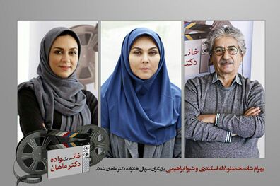 ستاره اسکندری به جمع بازیگران سریال خانواده دکتر ماهان پیوست