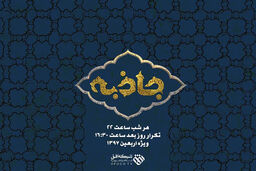 پخش "جاذبه" در شبکه افق