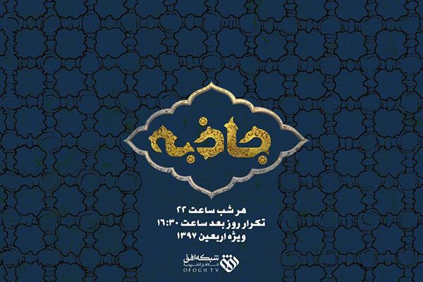 پخش "جاذبه" در شبکه افق