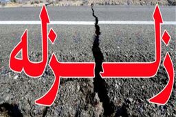 وقوع زمین لرزه ۴ ریشتری در رامسر
