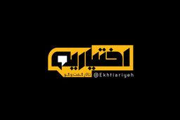 رونمایی از لوگوی برنامه اختیاریه