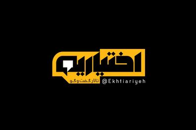 رونمایی از لوگوی برنامه اختیاریه