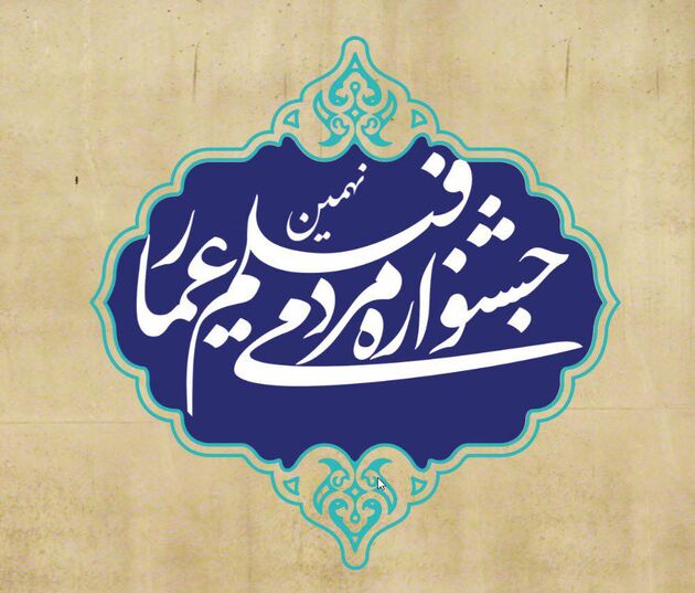 آثار بخش مسابقه افتتاحیه نهمین جشنواره عمار اعلام شد