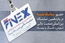 حضور بانک سپه در پانزدهمین نمایشگاه بین المللی صنعت مالی