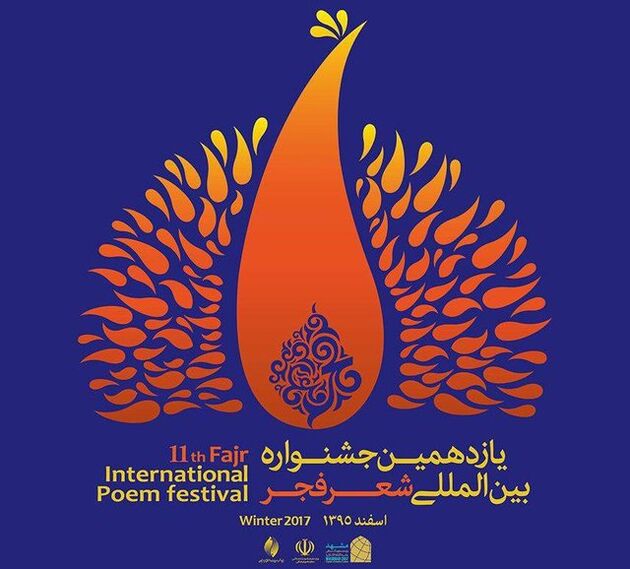 یازدهمین جشنواره شعر فجر فراخوان داد