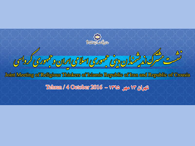 نشست مشترک دینی ایران و کرواسی امروز در تهران برگزار می شود