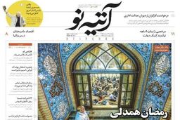 شماره ۱۵۴ هفته نامه آتیه نو منتشر شد