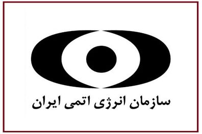 سازمان انرژی اتمی مکلف به طراحی راکتور آب سنگین ۴۰ مگاواتی شد