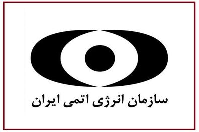 سازمان انرژی اتمی مکلف به طراحی راکتور آب سنگین ۴۰ مگاواتی شد