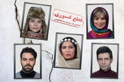 عوامل فیلم سینمایی قطع فوری جلوی دوربین رفت