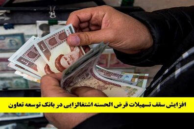 افزایش سقف تسهیلات قرض ‌الحسنه اشتغالزایی در بانک توسعه تعاون