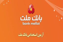 آزمون استخدامی بانک ملت در سال 1400