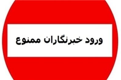 ممنوعیت حضور رسانه‌ها در مهم‌ترین نشست‌های دانشگاهی/ واهمه وزارت علوم از حضور خبرنگاران در نشست روسای دانشگاه‌ها