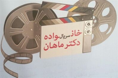 آغاز فیلمبرداری سریال خانواده دکتر ماهان 