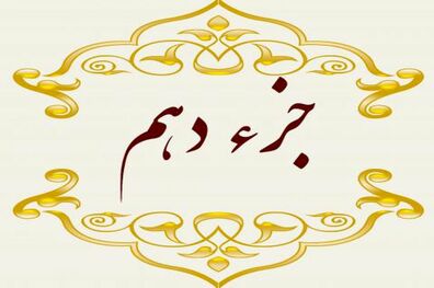 دانلود جز دهم قرآن کریم با صدای پرهیزگار + صوت