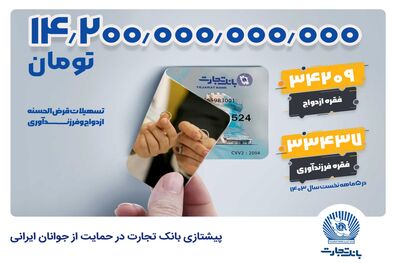 تجارت؛ بانک نخست کشور در حمایت از ازدواج و فرزندآوری جوانان ایرانی 