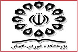 افتتاح نمایشگاه دستاوردهای پژوهشکده شورای نگهبان