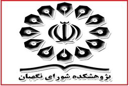 افتتاح نمایشگاه دستاوردهای پژوهشکده شورای نگهبان