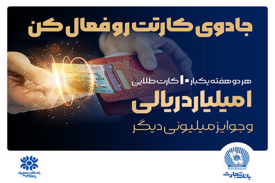 جشنواره سراسری بانک تجارت با جوایز یک میلیارد ریالی آغاز شد