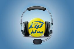 پاسخگویی شرکت بیمه کوثر در ایام تعطیلات نوروز