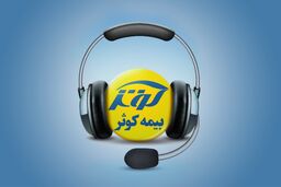پاسخگویی شرکت بیمه کوثر در ایام تعطیلات نوروز
