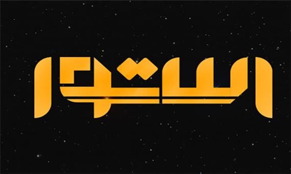استوا یک برنامه دانش بنیان است