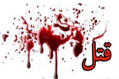 قتل هشت عضو یک خانواده زاهدانی
