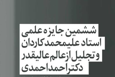 هفتمین جایزه علمی «دکتر کاردان» اعطا می‌شود