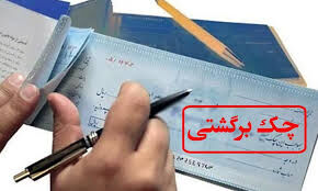 چگونه از طریق پیامک سوابق چک برگشتی را بگیریم؟