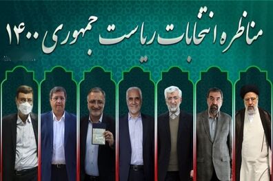 زمان برگزاری مناظره‌ های انتخاباتی تغییر کرد/ اولین مناظره ۱۵ خرداد