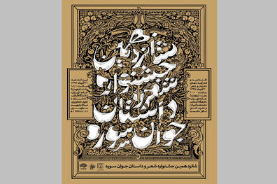 نشست شاعران جوان و پیشکسوت در شب شعر جشنواره جوان سوره
