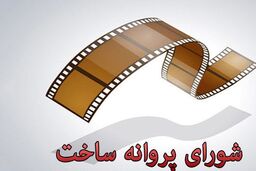 دو فیلم جدید پروانه ساخت گرفتند