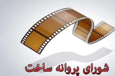 موافقت شورای ساخت با 4 فیلمنامه