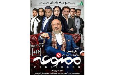 توزیع سریال ممنوعه از 5 شهریور ماه آغاز می شود