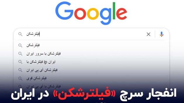 حراج اطلاعات ایرانی‌ها با فیلترشکن