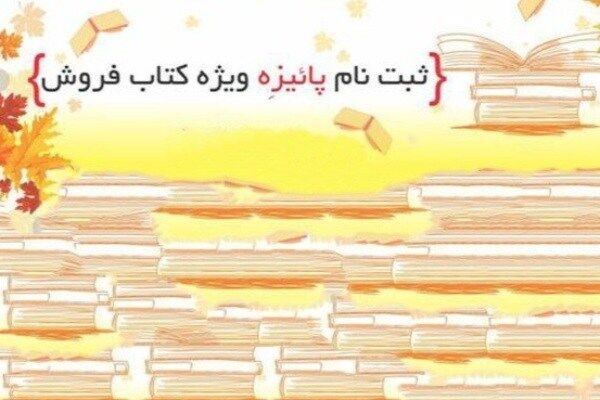 ثبت نام بیش از 500 کتابفروشی 30 استان در پاییزه کتاب