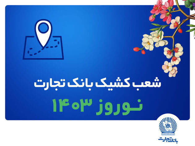 شعب کشیک بانک تجارت در تعطیلات نوروز 1403 معرفی شدند