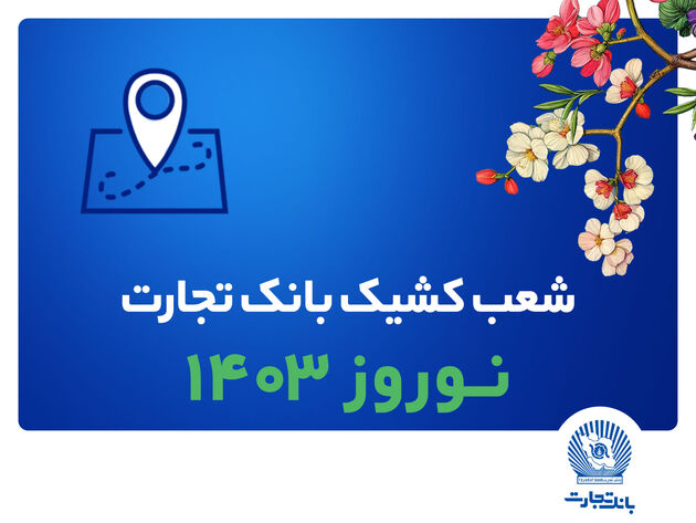 شعب کشیک بانک تجارت در تعطیلات نوروز 1403 معرفی شدند